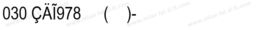 030 CAI978 普通(西方)字体转换